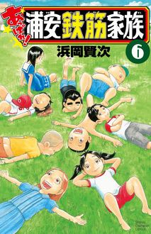 よりぬき 浦安鉄筋家族 ドラマも大好評 国民的おバカ漫画の傑作選 浜岡賢次 試し読み 無料マンガサイトはマンガクロス