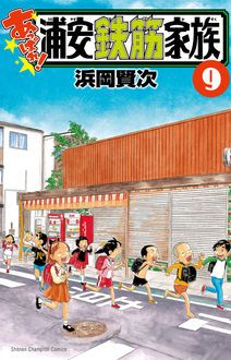 あっぱれ 浦安鉄筋家族 第9巻 秋田書店