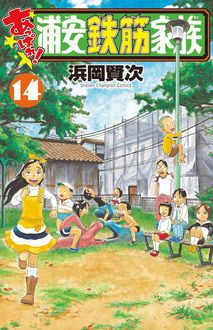 あっぱれ! 浦安鉄筋家族 第14巻 | 秋田書店