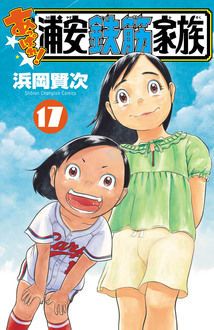 あっぱれ！浦安鉄筋家族 第17巻 | 秋田書店