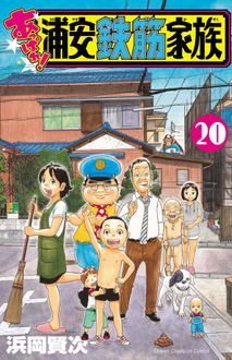 あっぱれ!浦安鉄筋家族
 第20巻
 
            2024年9月06
          日発売