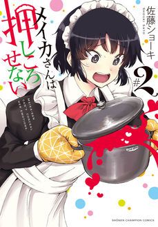 メイカさんは押しころせない 第2巻 | 秋田書店