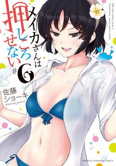 メイカさんは押しころせない 第6巻 | 秋田書店