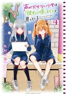 声がだせない少女は「彼女が優しすぎる」と思っている 第4巻 | 秋田書店