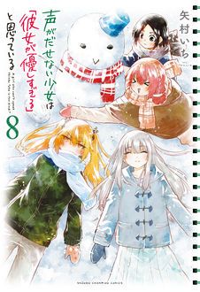 声がだせない少女は「彼女が優しすぎる」と思っている 第8巻 | 秋田書店