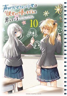 声がだせない少女は「彼女が優しすぎる」と思っている 第10巻 | 秋田書店