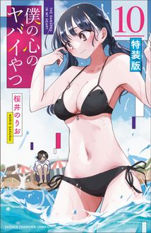 僕の心のヤバイやつ 特装版 第10巻 | 秋田書店