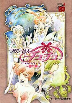 定価￥933プリンセスチュチュ 【卵の章】 【雛の章】 アニメ公式ガイド 