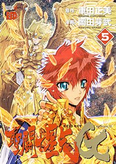 聖闘士星矢EPISODE.G 第5巻 | 秋田書店