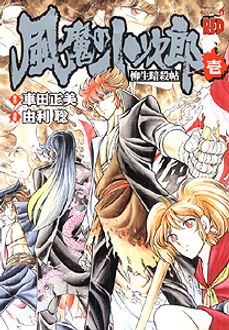 風魔の小次郎 柳生暗殺帖 第壱巻 秋田書店