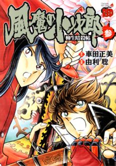 由利聡車田正美著者名カナ風魔の小次郎　柳生暗殺帖 ３/秋田書店/由利聡