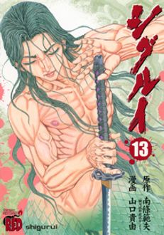 シグルイ 第13巻 | 秋田書店