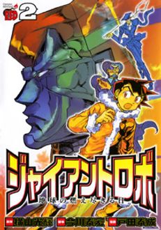 ジャイアントロボ 地球の燃え尽きる日 第2巻 秋田書店
