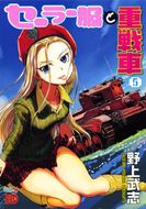 セーラー服と重戦車 | 秋田書店