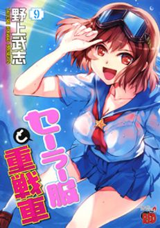 セーラー服と重戦車 | 秋田書店