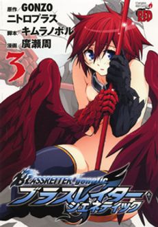 BLASSREITER -genetic- 第3巻 | 秋田書店