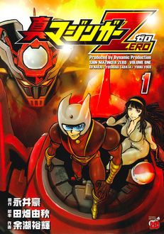 真マジンガーZERO 第1巻 | 秋田書店