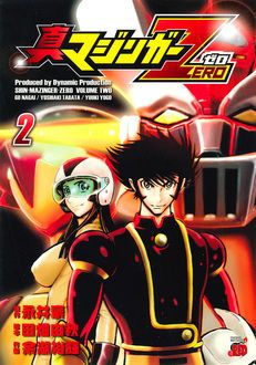 真マジンガーzero 第2巻 秋田書店