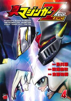 真マジンガーzero 第4巻 秋田書店