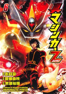 真マジンガーzero 第6巻 秋田書店