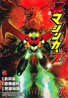 真マジンガーzero 第7巻 秋田書店