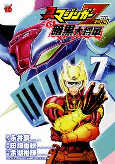 真マジンガーzerovs暗黒大将軍 第7巻 秋田書店