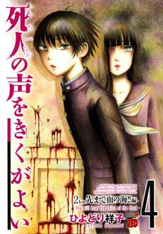 死人の声をきくがよい 第4巻 | 秋田書店