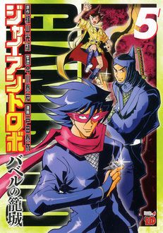 ジャイアントロボ ～バベルの籠城～ 第5巻 | 秋田書店