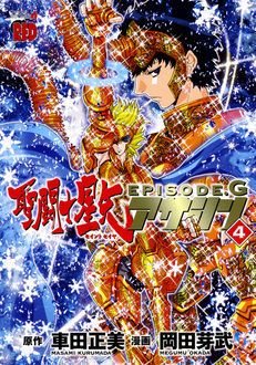 聖闘士星矢episode G アサシン 第4巻 秋田書店