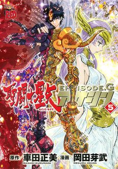 聖闘士星矢episode Gアサシン 最新16巻12 発売 車田正美 岡田芽武 無料マンガサイトはマンガクロス