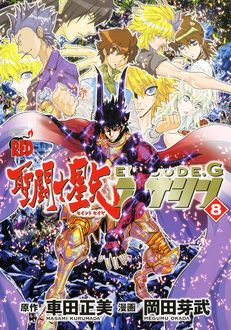 聖闘士星矢EPISODE.Gアサシン 【最新16巻12/20発売!】 | 車田正美/岡田