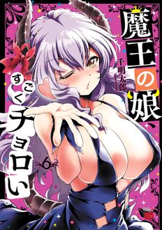 魔王の娘、すごくチョロい。
 第6巻
 
            2024年10月18
          日発売