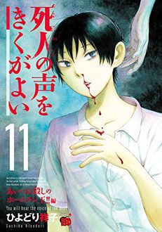 死人の声をきくがよい 第11巻 | 秋田書店