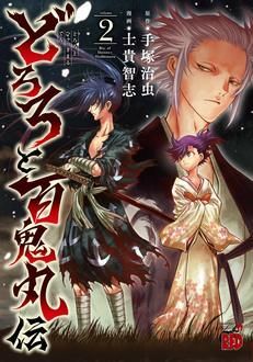 どろろと百鬼丸伝 名作時代活劇を大胆リブート 手塚治虫 士貴智志 試し読み 無料マンガサイトはマンガクロス