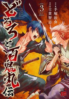 どろろと百鬼丸伝 第3巻 秋田書店