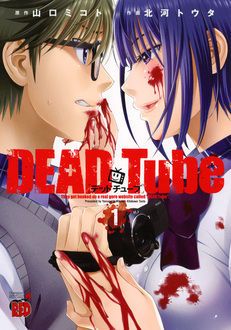 Dead Tube デッドチューブ 第1巻 秋田書店