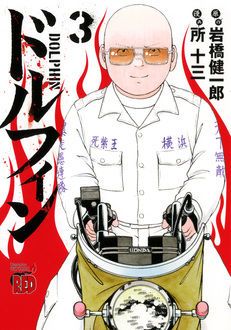 ドルフィン 最新12巻発売中 岩橋健一郎 所十三 試し読み 無料マンガサイトはマンガクロス