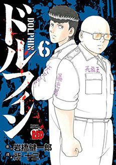 ドルフィン 最新12巻1 発売 岩橋健一郎 所十三 試し読み 無料マンガサイトはマンガクロス