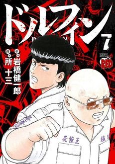 ドルフィン 最新12巻発売中 岩橋健一郎 所十三 試し読み 無料マンガサイトはマンガクロス