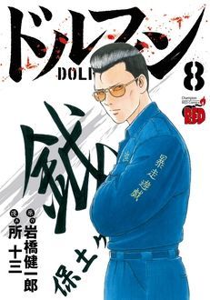 ドルフィン 最新12巻1 発売 岩橋健一郎 所十三 試し読み 無料マンガサイトはマンガクロス