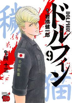 ドルフィン 最新11巻7 発売 岩橋健一郎 所十三 試し読み 無料マンガサイトはマンガクロス