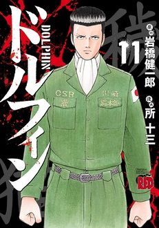 ドルフィン 最新11巻7 発売 岩橋健一郎 所十三 試し読み 無料マンガサイトはマンガクロス