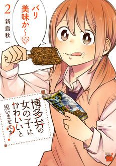 博多弁の女の子はかわいいと思いませんか 第3巻発売中 新島秋一 試し読み 無料マンガサイトはマンガクロス