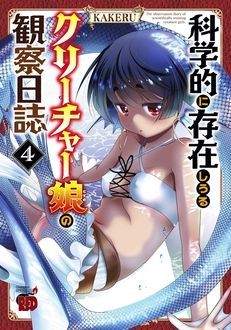 科学的に存在しうるクリーチャー娘の観察日誌 最新8巻発売中 Kakeru 試し読み 無料マンガサイトはマンガクロス