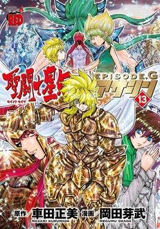 聖闘士星矢episode G アサシン 第13巻 秋田書店