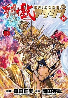 聖闘士星矢episode G アサシン 第14巻 秋田書店