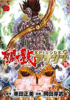 聖闘士星矢episode Gアサシン 最新16巻12 発売 車田正美 岡田芽武 無料マンガサイトはマンガクロス