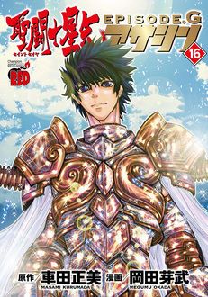 聖闘士星矢EPISODE.G アサシン 第16巻 | 秋田書店