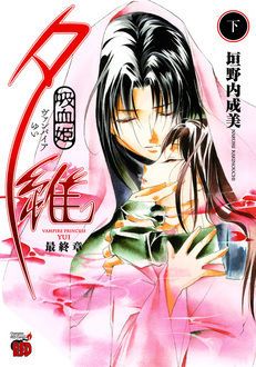 吸血姫夕維 最終章 | 秋田書店