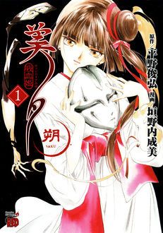 吸血姫美夕 朔 第1巻 | 秋田書店